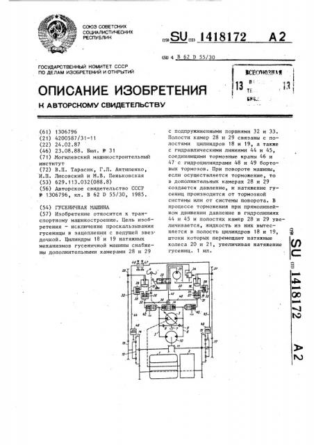 Гусеничная машина (патент 1418172)