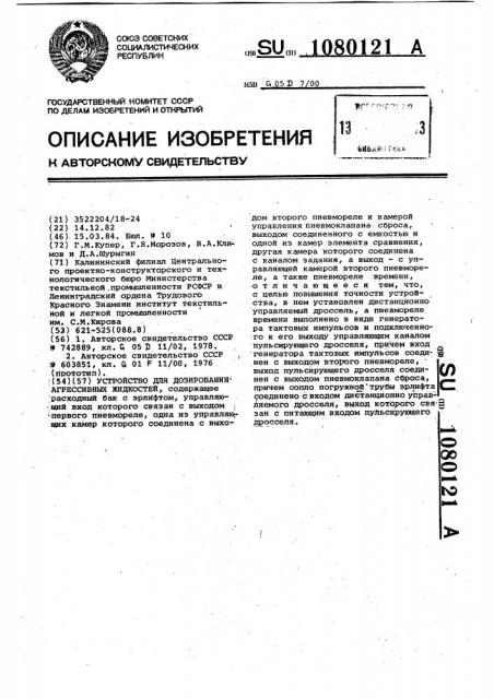 Устройство для дозирования агрессивных жидкостей (патент 1080121)