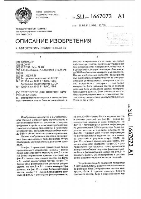 Устройство для контроля цифровых блоков (патент 1667073)