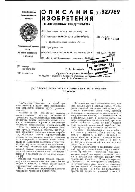 Способ разработки мощных крутых уголь-ных пластов (патент 827789)