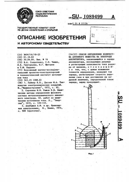 Способ определения количества активного вещества на электроде аккумулятора (патент 1089499)
