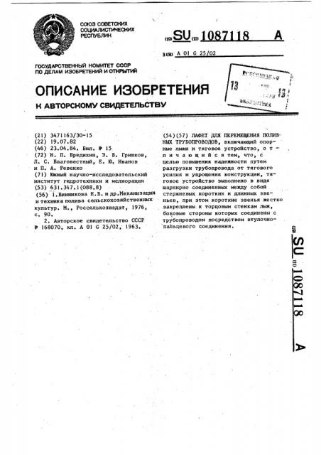 Лафет для перемещения поливных трубопроводов (патент 1087118)