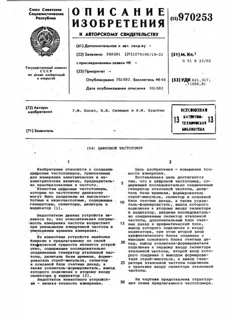 Цифровой частотомер (патент 970253)