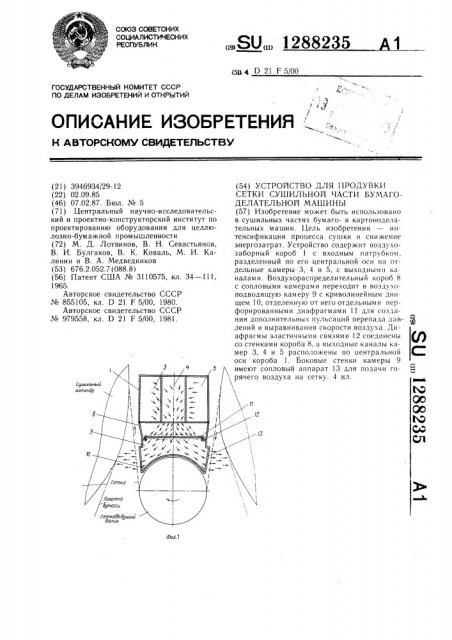 Устройство для продувки сетки сушильной части бумагоделательной машины (патент 1288235)