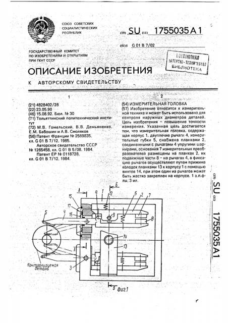 Измерительная головка (патент 1755035)