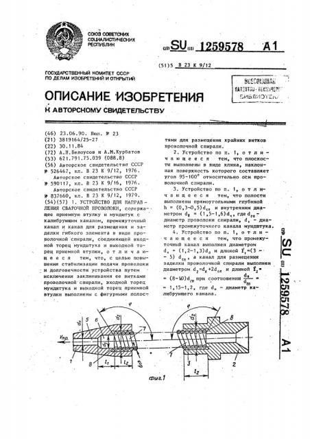 Устройство для направления сварочной проволоки (патент 1259578)