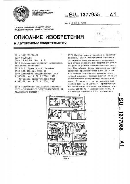 Устройство для защиты трехфазного асинхронного электродвигателя от аварийного режима (патент 1377955)