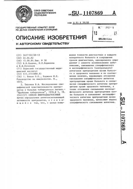 Способ иммунодиагностики (патент 1107869)