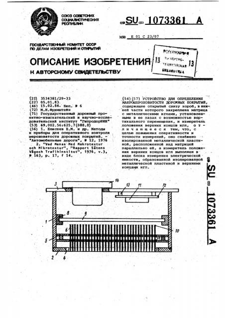 Устройство для определения макрошероховатости дорожных покрытий (патент 1073361)