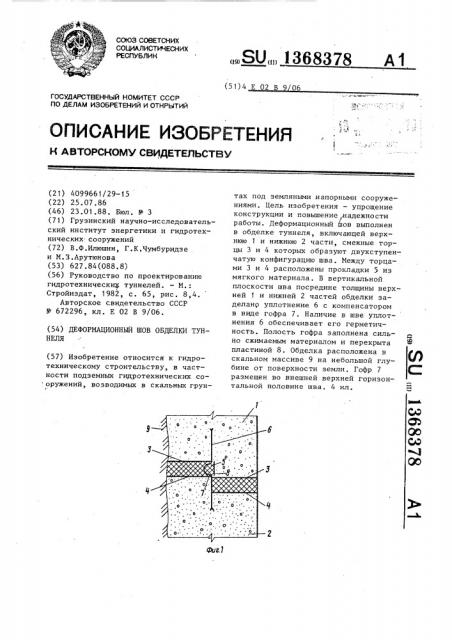 Деформационный шов обделки туннеля (патент 1368378)