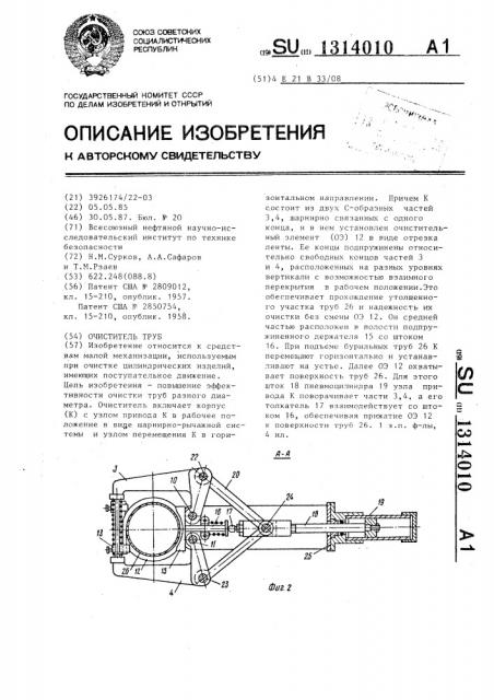 Очиститель труб (патент 1314010)