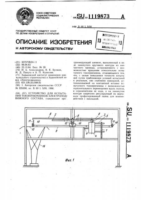 Устройство для испытания токоприемников электроподвижного состава (патент 1119873)