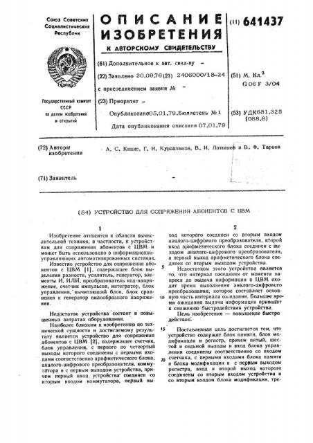Устройство для сопряжения абонентов с цвм (патент 641437)