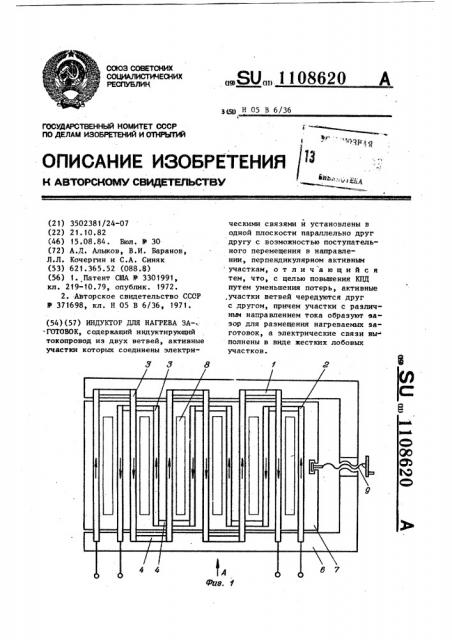 Индуктор для нагрева заготовок (патент 1108620)