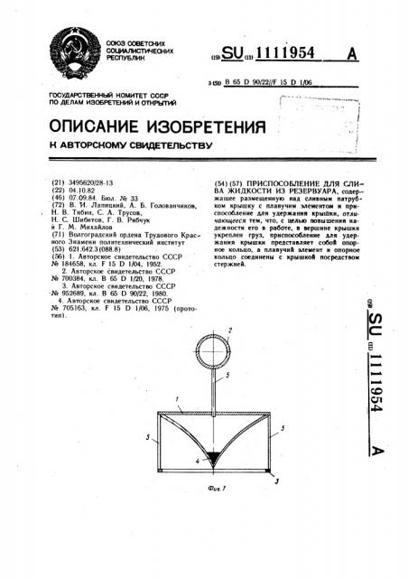 Приспособление для слива жидкости из резервуара (патент 1111954)