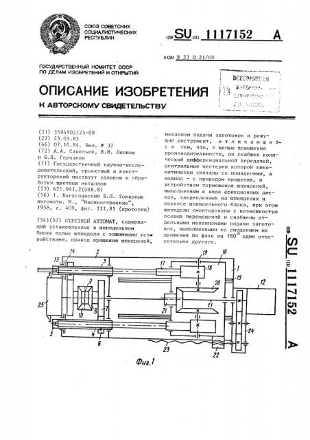 Отрезной автомат (патент 1117152)