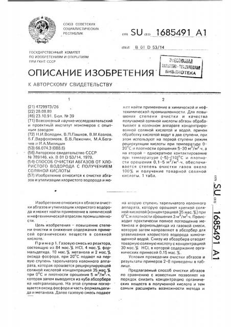 Способ очистки абгазов от хлористого водорода с получением соляной кислоты (патент 1685491)