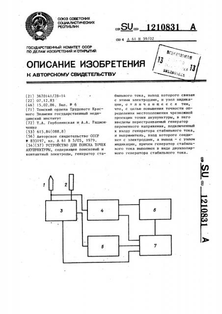 Устройство для поиска точек акупунктуры (патент 1210831)