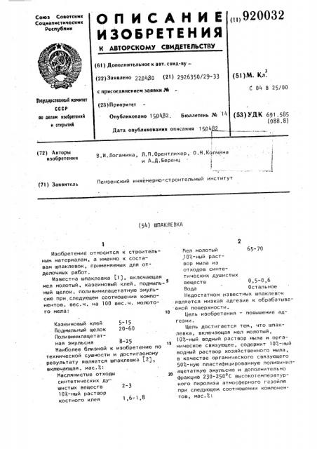 Шпаклевка (патент 920032)