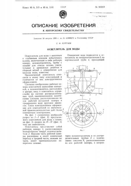 Осветлитель для воды (патент 93010)