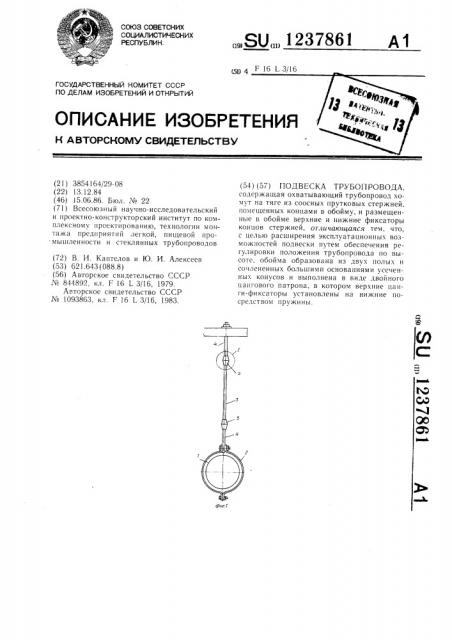 Подвеска трубопровода (патент 1237861)