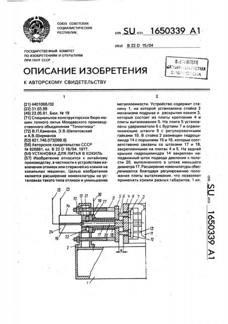 Установка для литья в кокиль (патент 1650339)