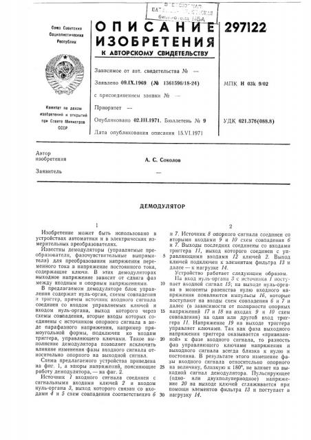 Демодулятор (патент 297122)