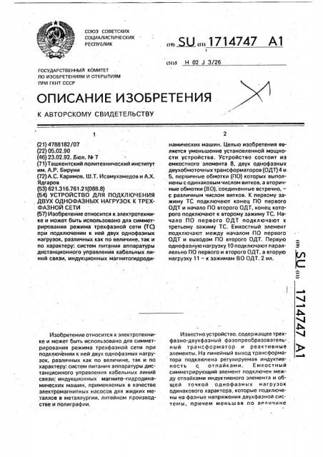 Устройство для подключения двух однофазных нагрузок к трехфазной сети (патент 1714747)