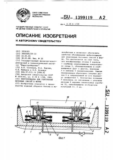 Виброплощадка для уплотнения бетонных смесей в форме (патент 1399119)