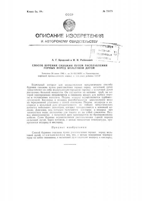 Способ бурения скважин путем расплавления горных пород вольтовой дугой (патент 73175)