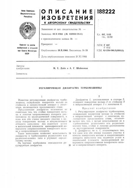 Регулирующая диафрагма турбомашины (патент 188222)