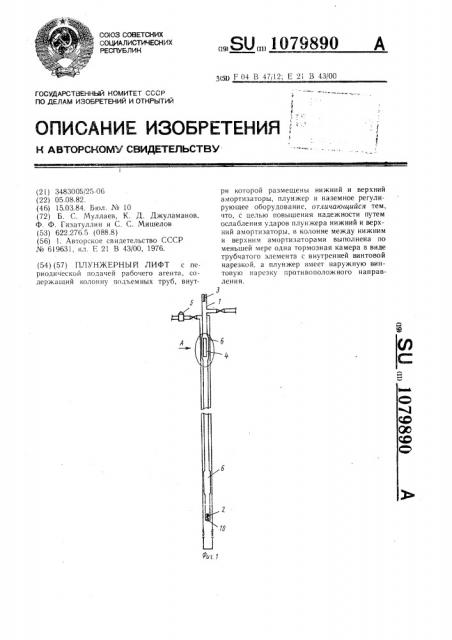 Плунжерный лифт (патент 1079890)