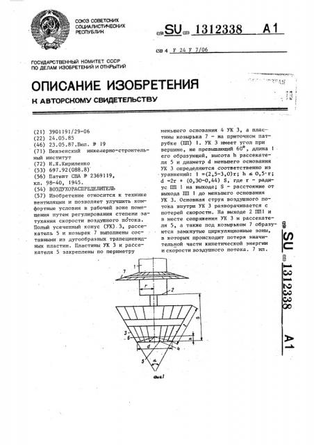 Воздухораспределитель (патент 1312338)