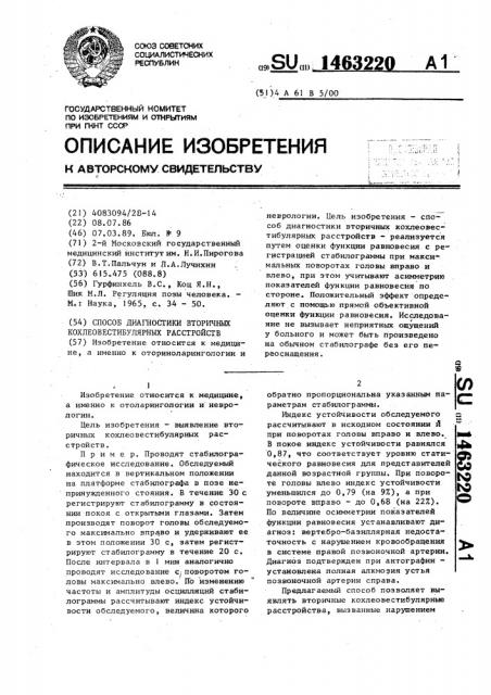 Способ диагностики вторичных кохлеовестибулярных расстройств (патент 1463220)