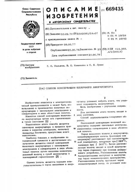 Способ консервации щелочного аккумулятора (патент 669435)