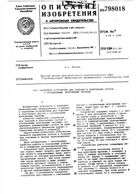 Захватное устройство для подъемаи кантования грузов c утопленнымимонтажными петлями (патент 798018)