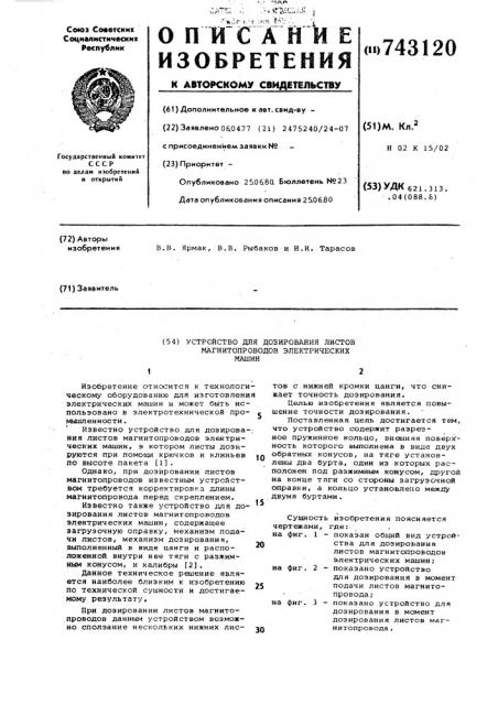 Устройство для дозирования листов магнитопроводов электрических машин (патент 743120)