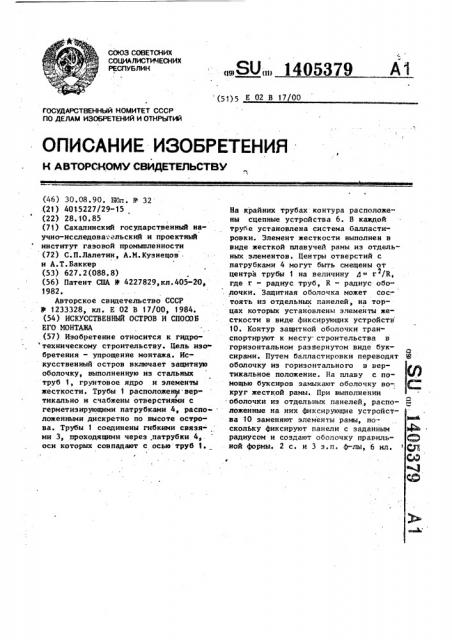 Искусственный остров и способ его монтажа (патент 1405379)