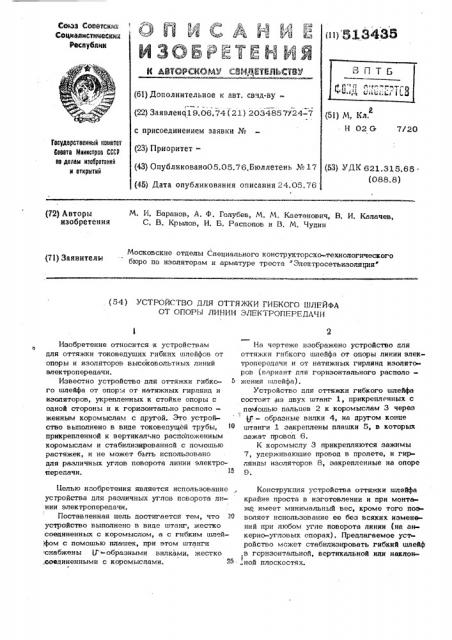 Устройство для оттяжки гибкого шлейфа от опоры линии электропередачи (патент 513435)