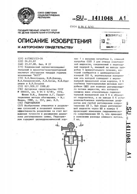 Гидроциклон (патент 1411048)