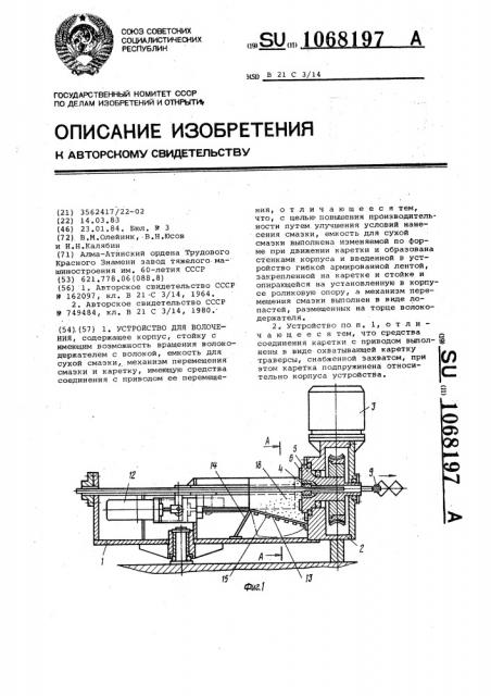 Устройство для волочения (патент 1068197)
