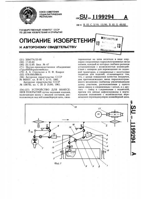 Устройство для нанесения покрытий (патент 1199294)