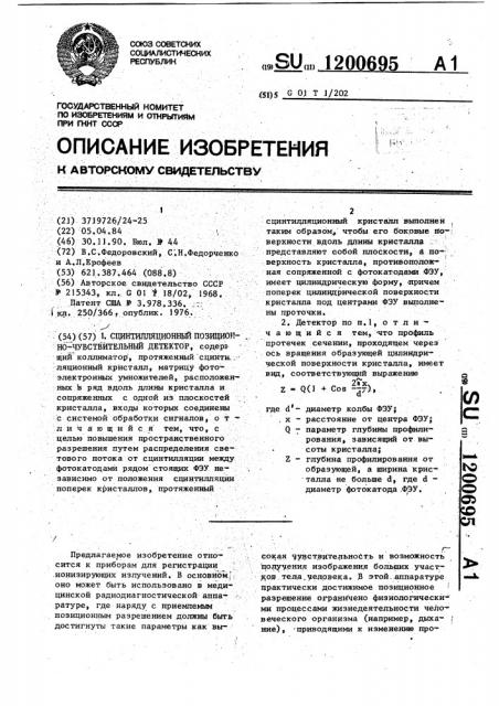 Сцинтилляционный позиционно-чувствительный детектор (патент 1200695)