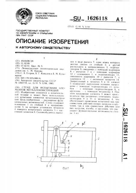 Стенд для испытания элементов металлоконструкций (патент 1626118)