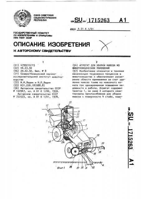 Агрегат для уборки навоза из животноводческих помещений (патент 1715263)