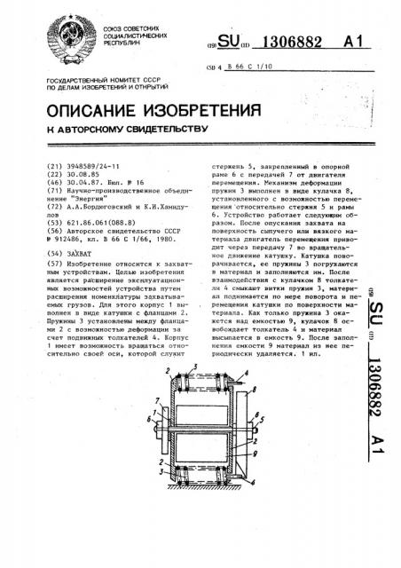 Захват (патент 1306882)