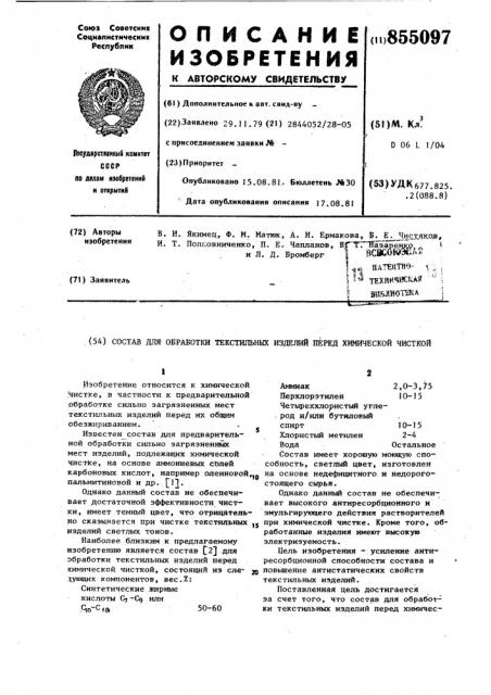 Состав для обработки текстильных изделий перед химической чисткой (патент 855097)