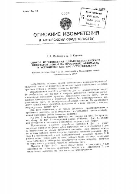 Способ изготовления цельнометаллической пильчатой ленты на просечных автоматах и устройство для его осуществления (патент 95653)