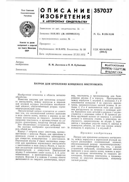 Патентно-нхкг^есш, библиотека (патент 357037)