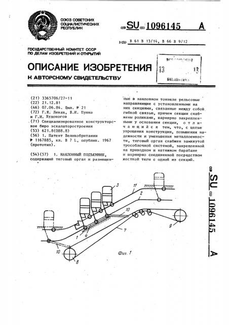 Наклонный подъемник (патент 1096145)